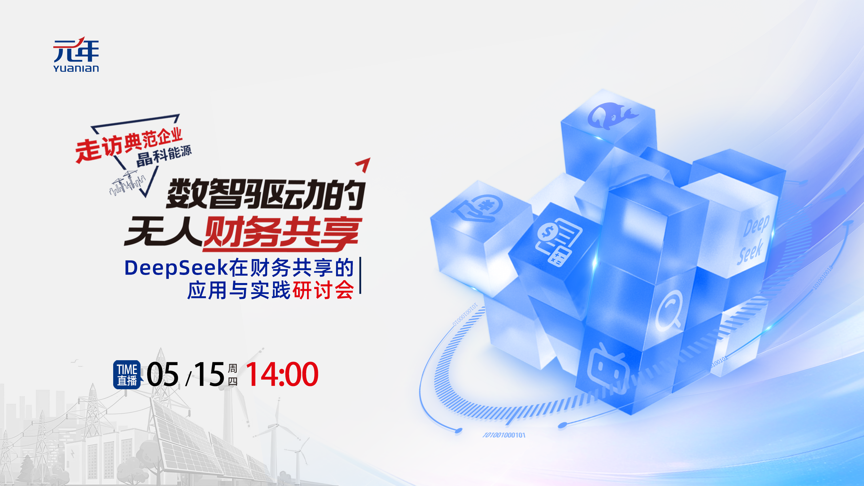 走访晶科能源，暨DeepSeek在财务共享的应用与实践研讨会
